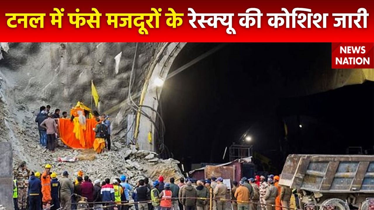 Uttarkashi Tunnel Accident : टनल में फंसे मजदूरों के लिए इस्तेमाल किए जा रहे एडवांस टेक्नोलॉजी News Nation Videos,News Nation Live, News Nation Live TV