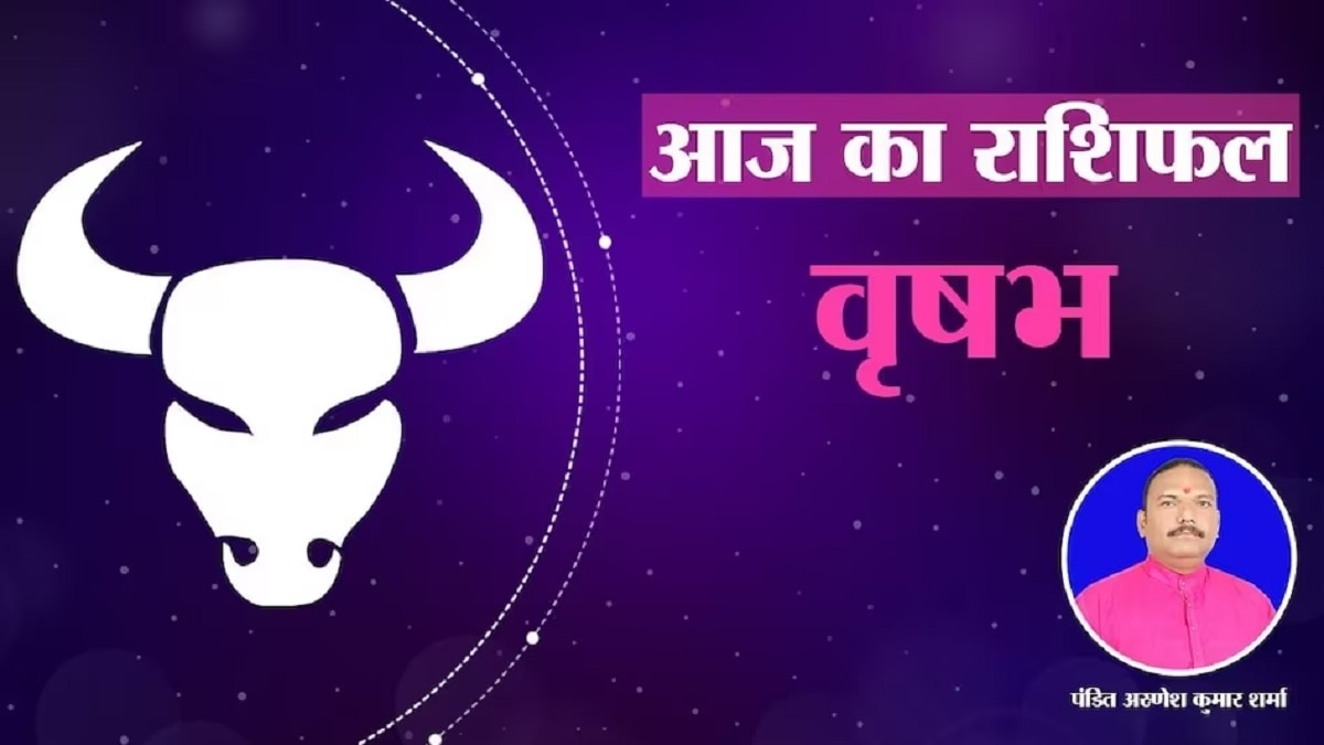 आज 09 नवंबर 2023 का वृष राशिफल (Taurus Horoscope): रमा एकादशी पर वृष राशि वालों को होगा भारी धनलाभ, ऐसी वस्तुओं का करें दान