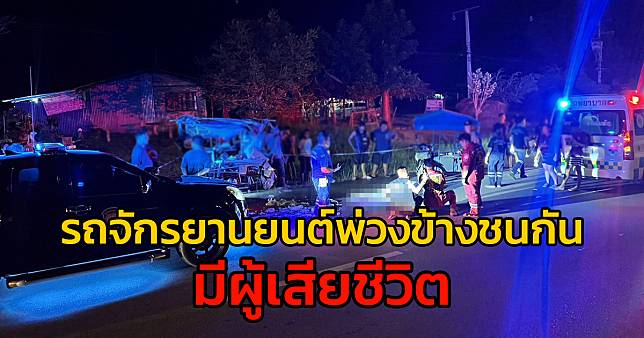 รถจักรยานยนต์พ่วงข้างชนกันกลางถนน คุณลุงวัย 66 ปีเจ็บสาหัส อาสากู้ชีพ-กู้ภัยเร่งปั๊มหัวใจ แต่ไม่เป็นผล จ.เพชรบูรณ์ | สวพ.FM91