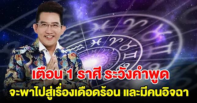 เตือน 1 ราศี ระวังคำพูด จะพาไปสู่เรื่องเดือดร้อน และมีคนอิจฉา | มุมข่าว