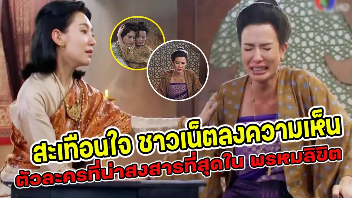 สะเทือนใจ ชาวเน็ตลงความเห็นเผยตัวละครที่น่าสงสารที่สุดใน พรหมลิขิต | สยามนิวส์