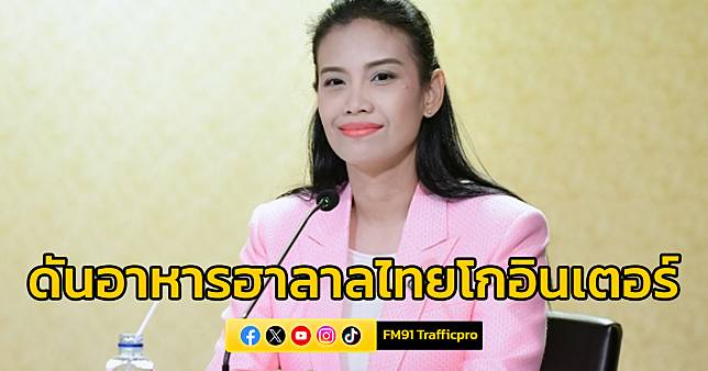 “รัดเกล้า” เผย ก.อุตสาหกรรม ชูจุดแข็งครัวของโลก ดันอาหารฮาลาลไทยโกอินเตอร์ ป้อนนักท่องเที่ยวทั่วโลก ดึงดูดท่องเที่ยวไทย | สวพ.FM91