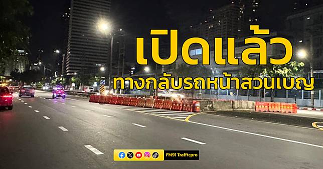 เปิดจุดกลับรถหน้าสวนเบญ ถนนรัชดา-อโศก ช่วยบรรเทาจราจรที่สี่แยกอโศก | สวพ.FM91