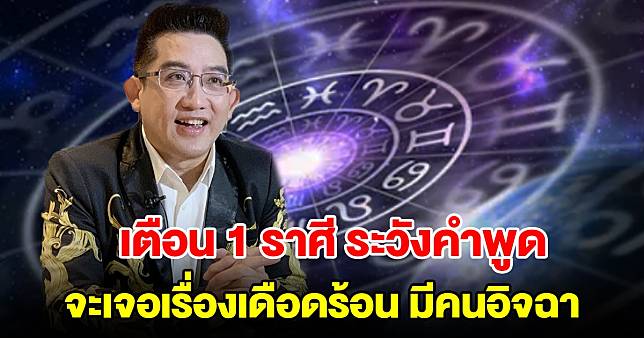 เตือน 1 ราศี ระวังคำพูด จะเจอเรื่องเดือดร้อน มีคนอิจฉา | มุมข่าว