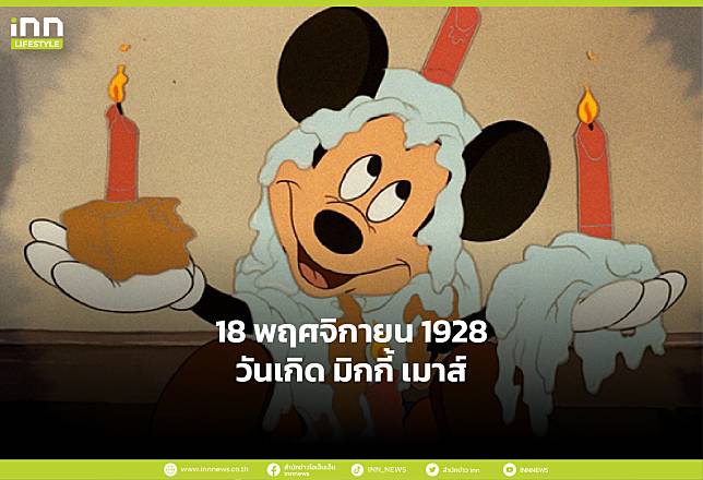 18 พฤศจิกายน ค.ศ. 1928 วันเกิด มิกกี้ เมาส์ | INN News