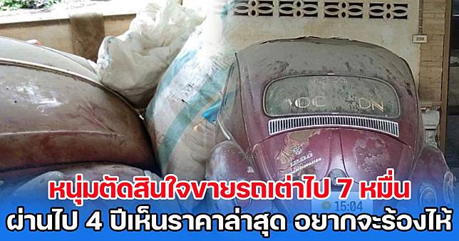 หนุ่มตัดสินใจขายรถเต่าไป 7 หมื่นบาท ผ่านไป 4 ปีเห็นราคาล่าสุด อยากจะร้องไห้ | สยามนิวส์