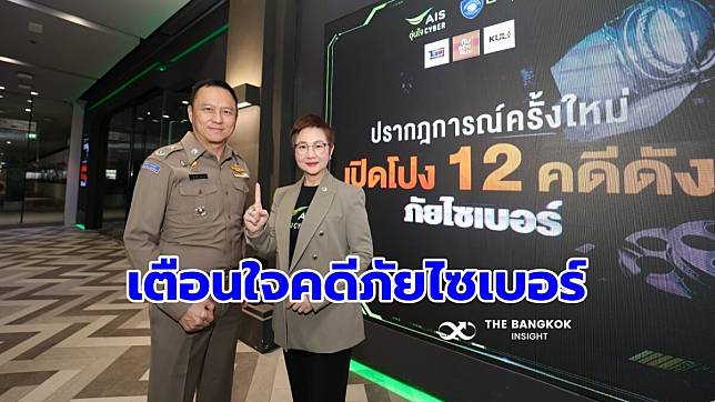 AIS อุ่นใจ CYBER ดึง 12 คดีดังผลิตละครคุณธรรม เตือนภัยไซเบอร์ | The Bangkok Insight