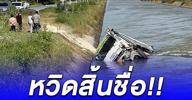 รถบรรทุก 18 ล้อ พุ่งชนรถกระบะเสียหลักตกคลอง รอดหวุดหวิด | สยามนิวส์