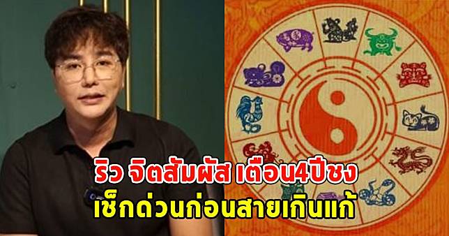 ริว จิตสัมผัส เตือน4ปีชง 2567 เช็กด่วนก่อนสายเกินแก้ | News In Thailand