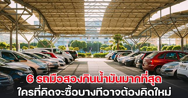 6 รถมือสองกินน้ำมันมากที่สุด ใครที่คิดจะซื้อบางทีอาจต้องคิดใหม่ | สยามนิวส์