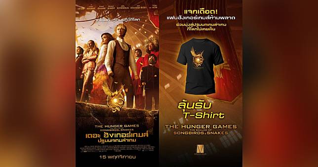 91MovieUpdate ต้อนรับ “The Hunger Games: The Ballad of Songbirds and Snakes”แจกเสื้อ T-SHIRT ลิขสิทธิ์แท้จากภาพยนตร์ 5 รางวัล ๆ ละ 1 ตัว | สวพ.FM91