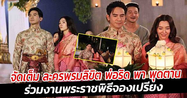 จัดเต็ม ละครพรมลิขิต พ่อริด พา พุดตาน ร่วมงานพระราชพิธีจองเปรียง | สยามนิวส์