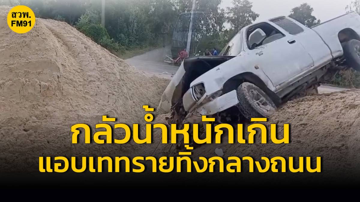 รถบรรทุก หวั่นเจอด่านตรวจ เททรายทิ้งบนถนน กระบะชนเจ็บยกครอบครัว | สวพ.FM91