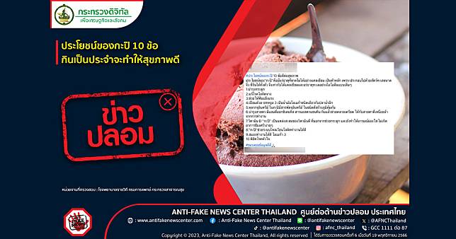 ข่าวปลอม อย่าแชร์ ❌ ประโยชน์ของกะปิ 10 ข้อ กินเป็นประจำจะทำให้สุขภาพดี | สวพ.FM91