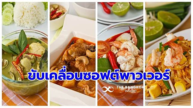 เร่งขับเคลื่อนซอฟต์พาวเวอร์ อาหาร หัตถกรรม ศิลปะ สถาปัตยกรรมไทย ครองใจคนทั่วโลก | The Bangkok Insight