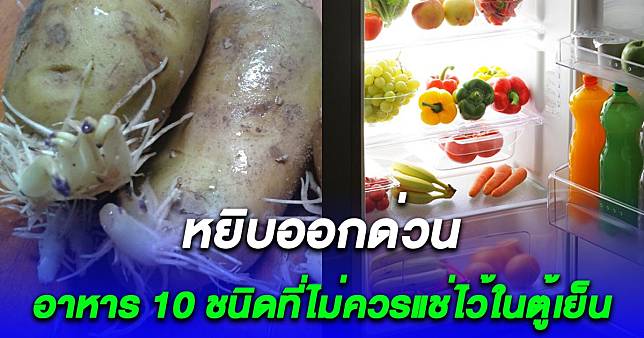 อาหาร 10 ชนิดที่ไม่ควรเก็บไว้ในตู้เย็น เก็บไว้ข้างนอก ทั้งอร่อยและปลอดภัยกว่า | สยามนิวส์