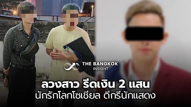 ดีกรีนักแสดง ละครดัง! รวบตัวนักรักโลกโซเชียล ลวงสาวอนาจาร รีดเงิน 2 แสน ประวัติอื้อ | The Bangkok Insight