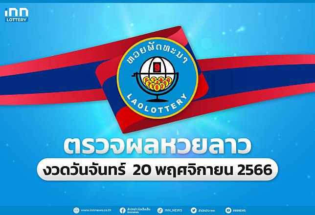 ตรวจผลหวยลาวล่าสุด หวยลาวงวด 20 พฤศจิกายน 2566 | INN News