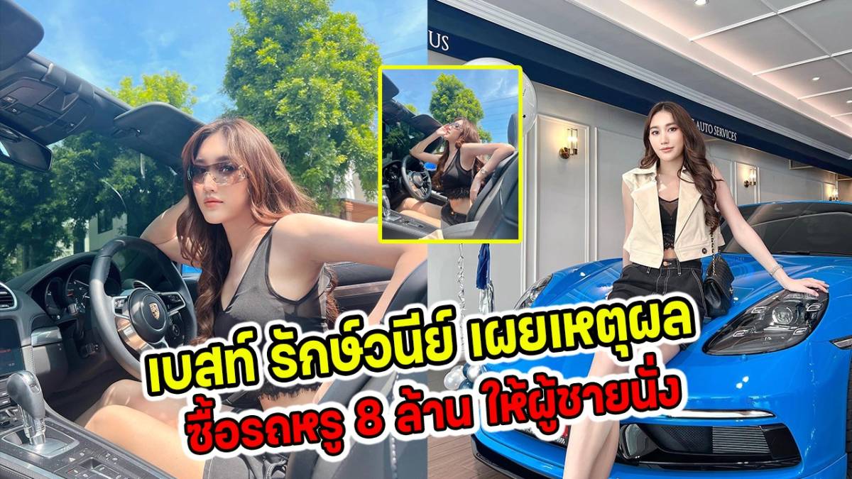 เบสท์ รักษ์วนีย์ เผยเหตุผล ซื้อรถหรู 8 ล้าน ให้ผู้ชายนั่ง | สยามนิวส์