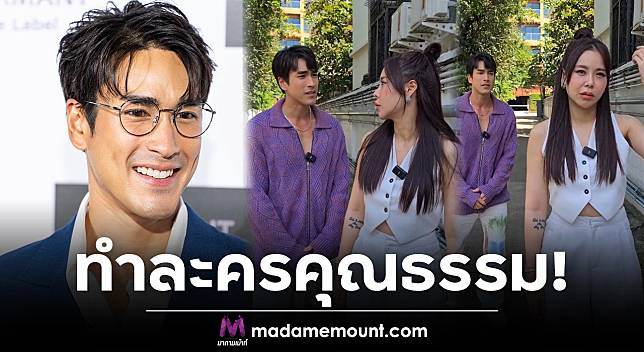 ณเดชน์ อยากเล่นละครคุณธรรม ซานิ จัดให้! บอกเลยว่าขำมาก – มีคลิป | มาดามเม้าท์