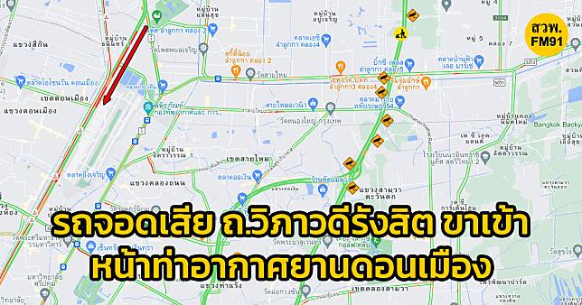 รถจอดเสีย ถนนวิภาวดีรังสิต ขาเข้า หน้าท่าอากาศยานดอนเมือง | สวพ.FM91