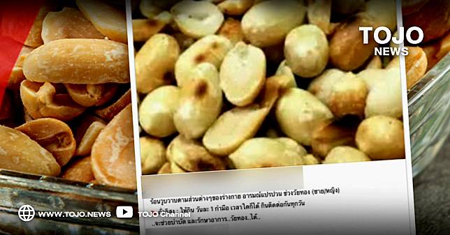 ฮือฮา ข่าว! กินถั่วลิสงวันละ 1 กำมือ ช่วยรักษาอาการวัยทอง ได้?? | TOJO NEWS