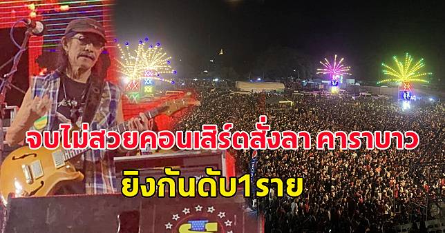 จบไม่สวย คอนเสิร์ตสั่งลา คาราบาว | สยามนิวส์