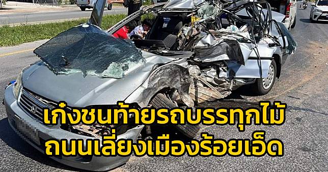 อุบัติเหตุ รถเก๋ง ชนท้ายรถพ่วงบรรทุกไม้ ถนนเลี่ยงเมืองร้อยเอ็ด หน้าปั๊มก๊าซเอ็นจีวี ต.รอบเมือง อ.เมือง | สวพ.FM91