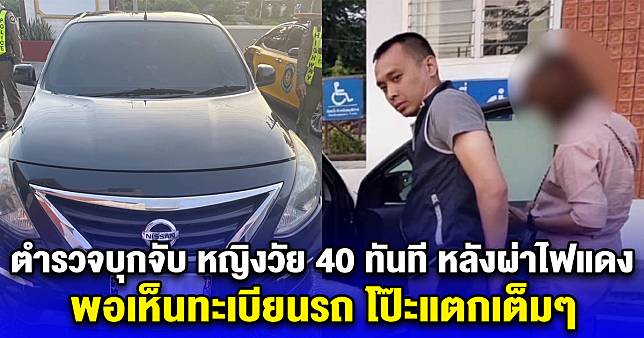 ตำรวจบุกจับ หญิงวัย 40 ทันที หลังผ่าไฟแดง พอเห็นทะเบียนรถ โป๊ะแตกเต็มๆ กล้าทำขนาดนี้เลยหรอ | สยามนิวส์