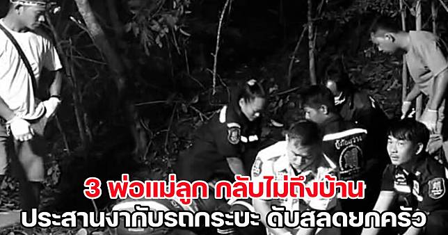 3 พ่อแม่ลูก ไปเที่ยวงานวัด กลับไม่ถึงบ้าน ขับจยย.ประสานงากับรถกระบะ ดับสลดยกครัว | สยามนิวส์