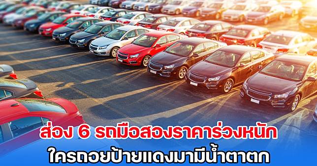 ส่อง 6 รถมือสองราคาร่วงหนัก ใครถอยป้ายแดงมามีน้ำตาตก | สยามนิวส์