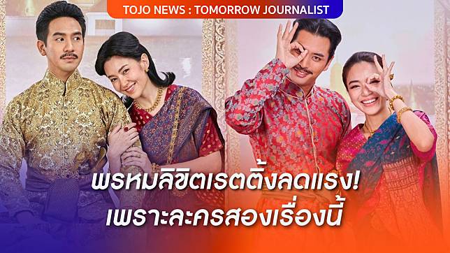 พรหมลิขิตเรตติ้งลดแรง! เพราะละครสองเรื่องนี้ | TOJO NEWS