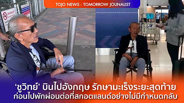 ‘ชูวิทย์’ บินไปอังกฤษ รักษามะเร็งระยะสุดท้าย ก่อนไปพักผ่อนต่อที่สกอตแลนด์อย่างไม่มีกำหนดกลับ | TOJO NEWS