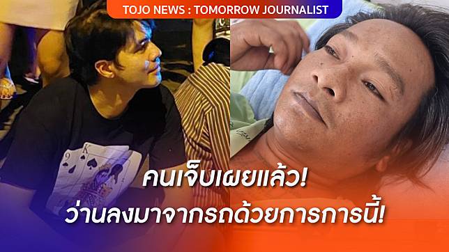 คนเจ็บเผยแล้ว ว่านลงมาจากรถด้วยอาการแบบนี้! | TOJO NEWS