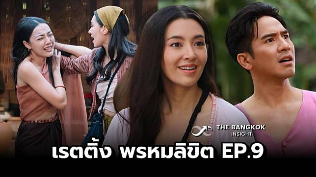 อึ้ง! เรตติ้ง พรหมลิขิต EP.9 ครองเทรนด์ต่อเนื่อง ยอดดูสดออนไลน์ล้านกว่า | The Bangkok Insight