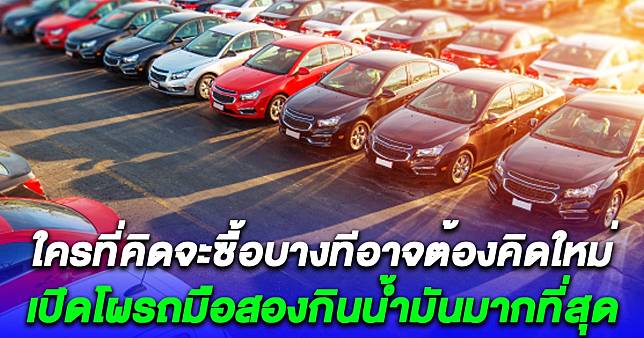 ใครที่คิดจะซื้อบางทีอาจต้องคิดใหม่ 8 รถมือสองกินน้ำมันมากที่สุด | สยามนิวส์