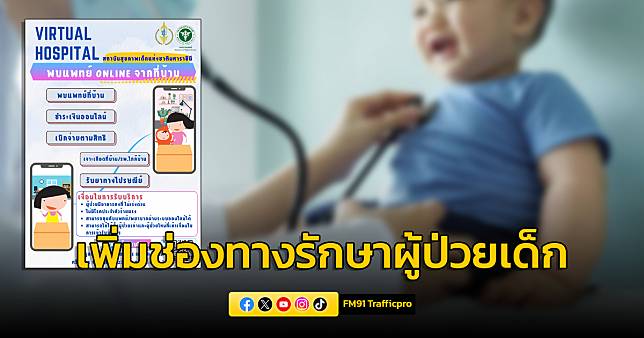 ส.เด็ก เพิ่มช่องทางพัฒนาระบบการรักษาพยาบาลที่บ้าน (Virtual Hospital) ลดการติดเชื้อเพิ่มในโรงพยาบาล ผู้ปกครองและผู้ป่วยเด็กไม่ต้องเดินทาง ประหยัดค่าใช้จ่าย | สวพ.FM91