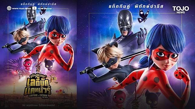 “Ladybug And Cat Noir: The movie ฮีโร่มหัศจรรย์ เลดี้บัค และ แคทนัวร์” 30 พ.ย.นี้ ในโรงภาพยนตร์ | TOJO NEWS