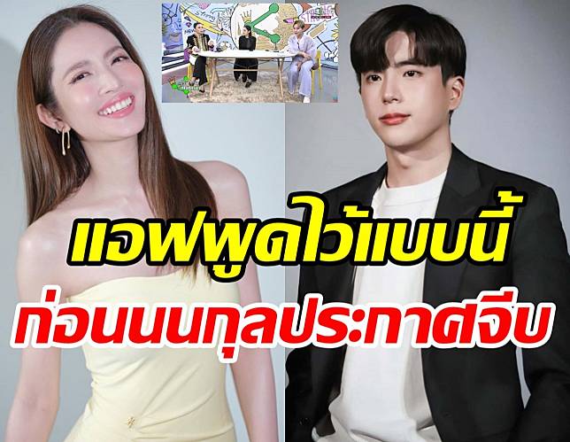 พิธีกรดังเผยคำพูด แอฟ ทักษอร ก่อนนนกุลประกาศจีบฟังแล้วใจฟูมาก | TeeNee.com