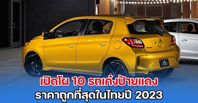 เปิดโผ 10 รถเก๋งป้ายแดง ราคาถูกที่สุดในไทยปี 2023 | สยามนิวส์