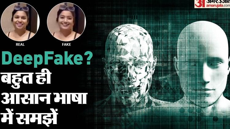 DeepFake: क्या है यह, कितना खतरनाक है और पहचानने का तरीका क्या है, सबकुछ जानें