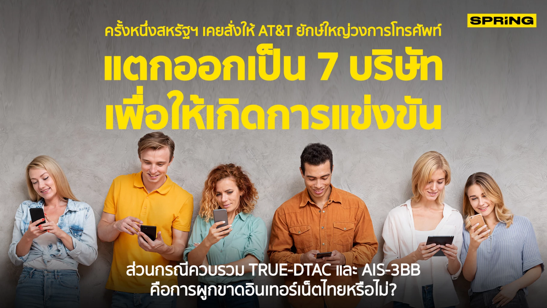 สหรัฐล้ม AT&T ทุนผูกขาดวงการโทรศัพท์ได้ในปี 1982 ส่วนไทยปล่อยให้เกิดได้ ?