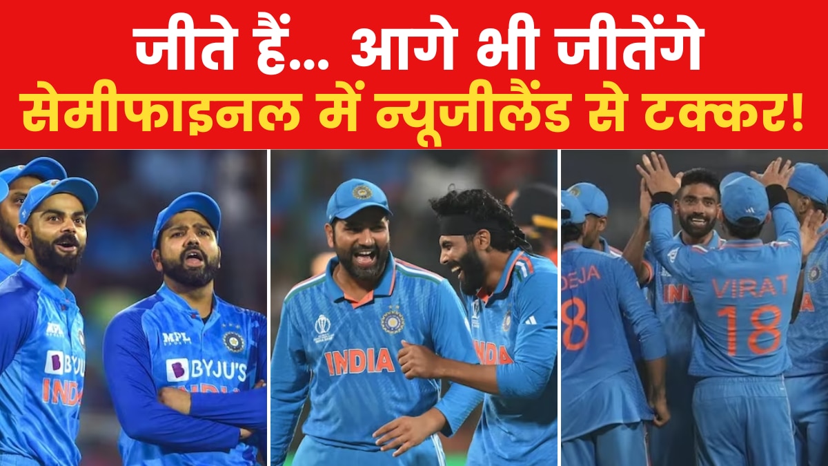 IND Vs NZ WC Semifinal: मुंबई में भारत- न्यूजीलैंड का ‘महामुकाबला’, देखें सेमीफाइनल की पूरी कवरेज