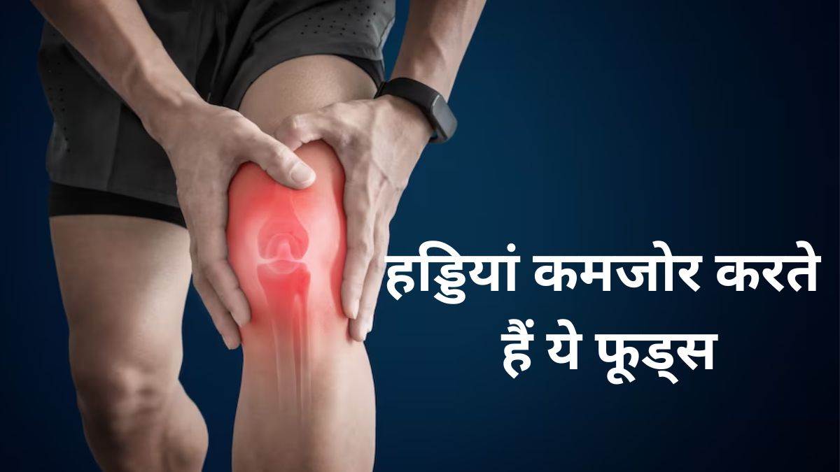 Worst Foods for Bones: आपकी हड्डियों को खोखला बना रहे हैं ये फूड आइटम्स, आज ही करें इन्हें डाइट से आउट – Worst Foods for Bones these food items make your bones weak