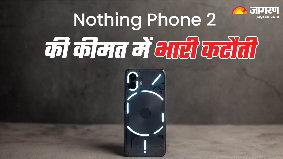 Nothing Phone 2 की कीमत में हुई 5 हजार रुपये की कटौती, इन स्टोरेज पर मिल रहा जबरदस्त डिस्काउंट; जानें ऑफर – Nothing has reduced the prices of its latest Phone 2 in India know latest price