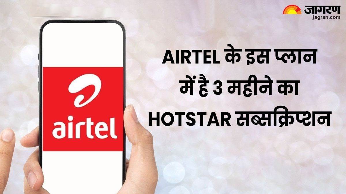 Airtel Plan Launch:  इस प्लान के साथ मिल रहा 3 महीने का Disney Hotstar सब्सक्रिप्शन, यहां जानें सारी डिटेल – Airtel new prepaid plan of 869 rupees with disney plus hotstar subscription, know the details here