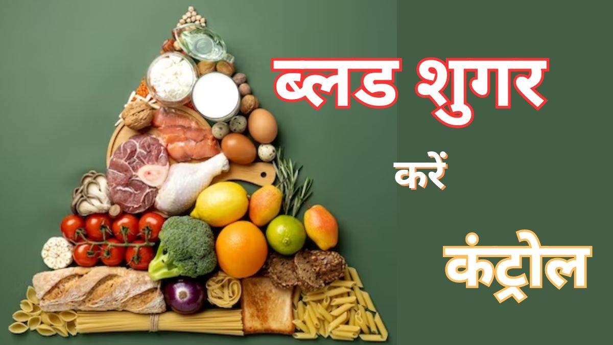 Blood Sugar: ब्लड शुगर लेवल को करना चाहते हैं कंट्रोल, तो इन फूड आइटम्स को बनाएं अपने किचन का हिस्सा – Food items to manage blood sugar level