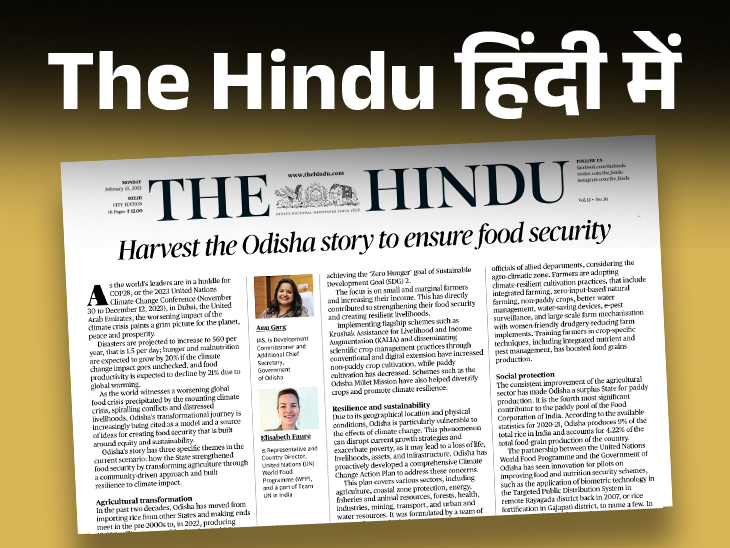 The Hindu हिंदी में: फूड सिस्टम को क्लाइमेट चेंज से बचाने के लिए राज्यों को ओडिशा से सीखने की जरूरत है, पढ़िए 12 दिसंबर का एडिटोरियल