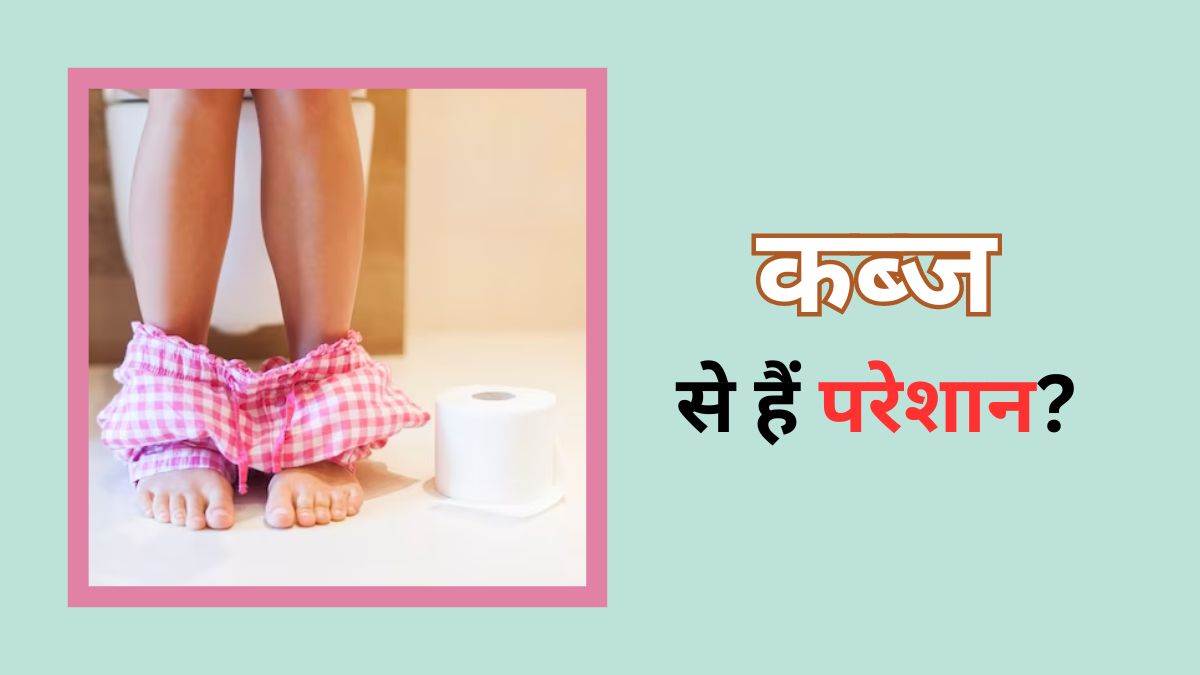 Constipation: कब्ज से राहत दिलाने में मददगार हो सकते हैं ये फूड आइटम्स, बनाएं इन्हें अपनी डाइट का हिस्सा – Food items which can help get relief from constipation