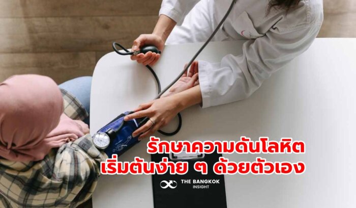 เริ่มต้นง่าย ๆ ด้วยตนเอง ลดหวาน ลดเค็ม รักษาความดันโลหิต